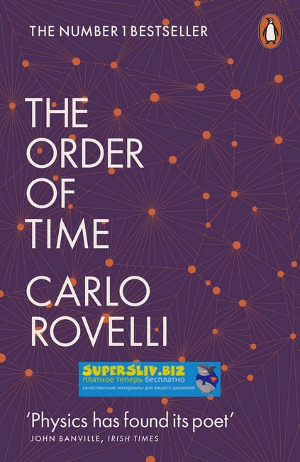 [Карло Ровелли] Порядок времени_0.jpg